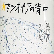 岡田智代の身体と大谷能生の音楽で紡ぐ長編作品「カシオペアの背中」