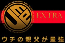 梅棒 EXTRAシリーズ「ウチの親父が最強」ロゴ