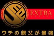 梅棒 EXTRAシリーズ「ウチの親父が最強」ロゴ