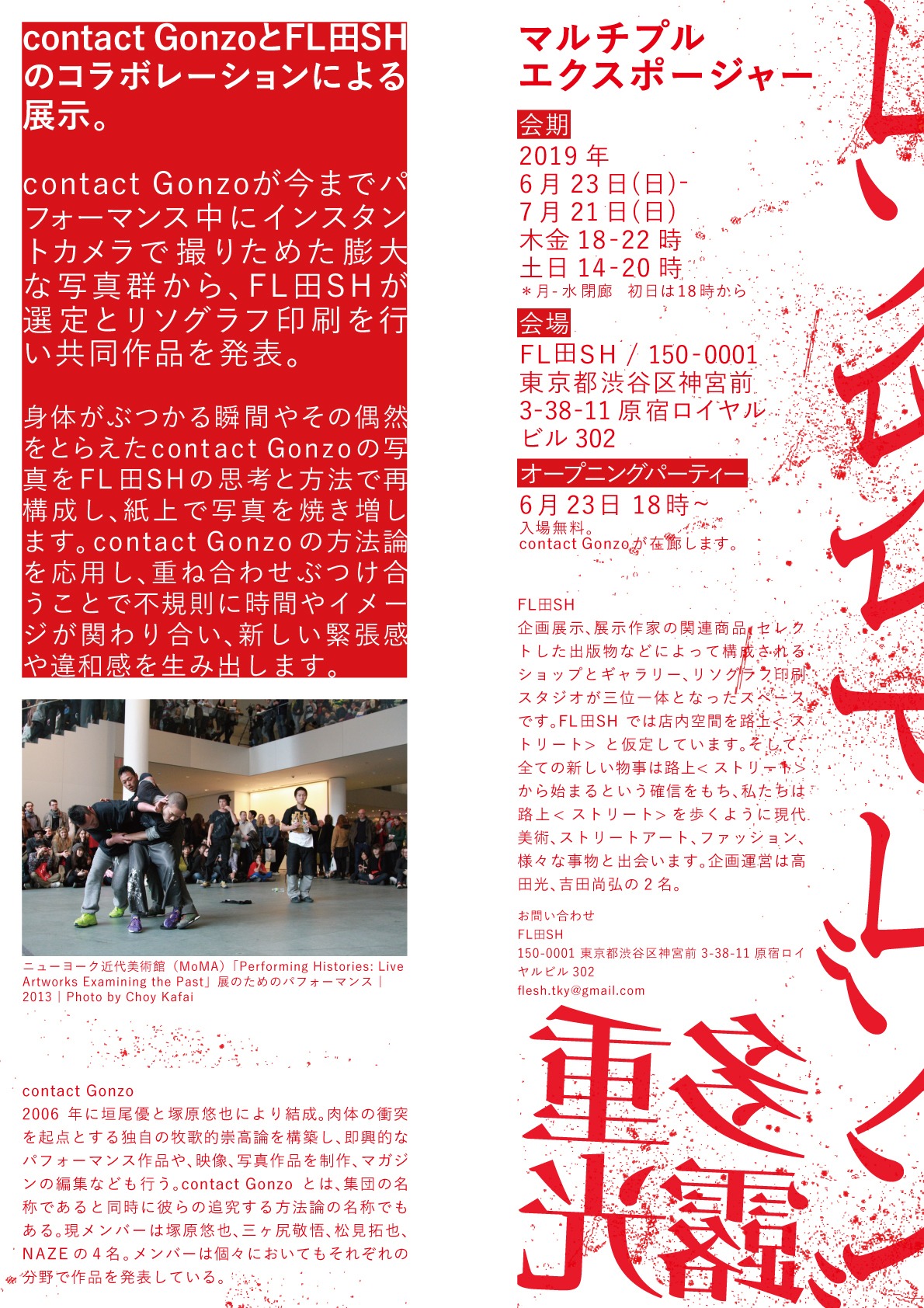 「multiple exposure / contact Gonzo x FL田SH」チラシ裏