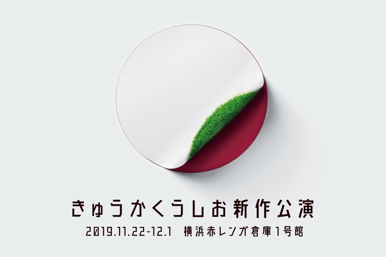 辻本知彦×森山未來のきゅうかくうしおが、約2年ぶりの新作