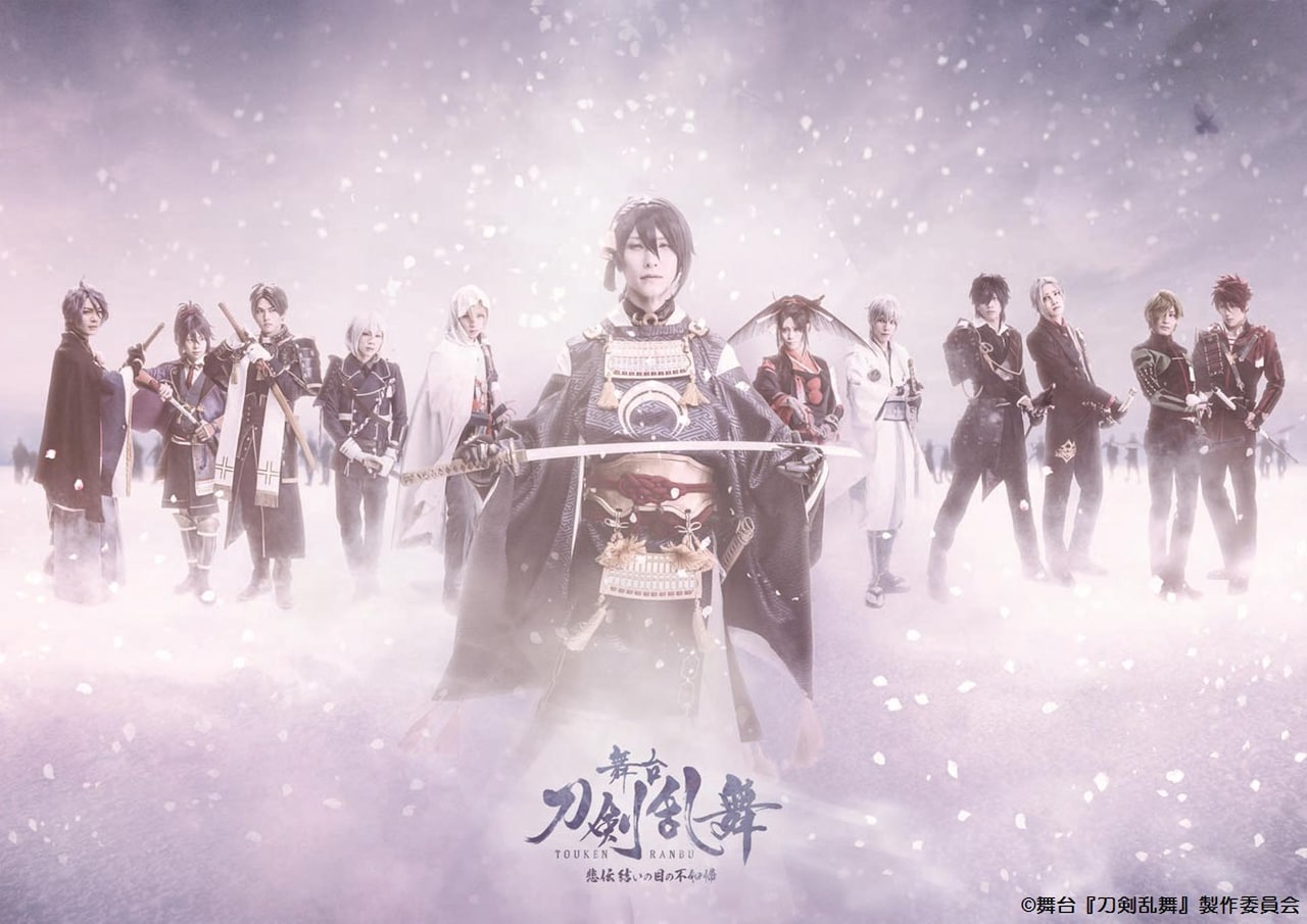 日テレプラスで本日テレビ初放送、舞台「刀剣乱舞」悲伝 結いの目の不如帰