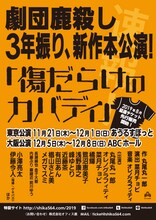 劇団鹿殺し 新作本公演「傷だらけのカバディ」速報チラシ。