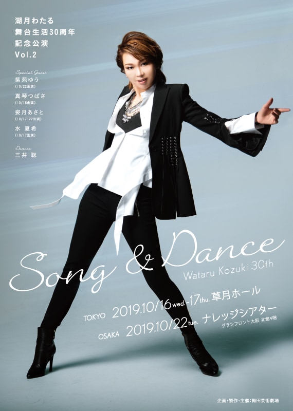 湖月わたる 舞台生活30周年記念公演 Vol.2「Song&Dance」ビジュアル