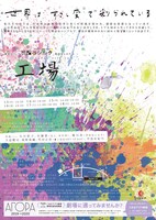 青年団リンク 世田谷シルク「工場」チラシ表