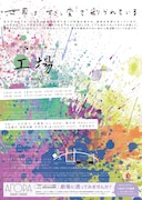 青年団リンク 世田谷シルク「工場」チラシ表