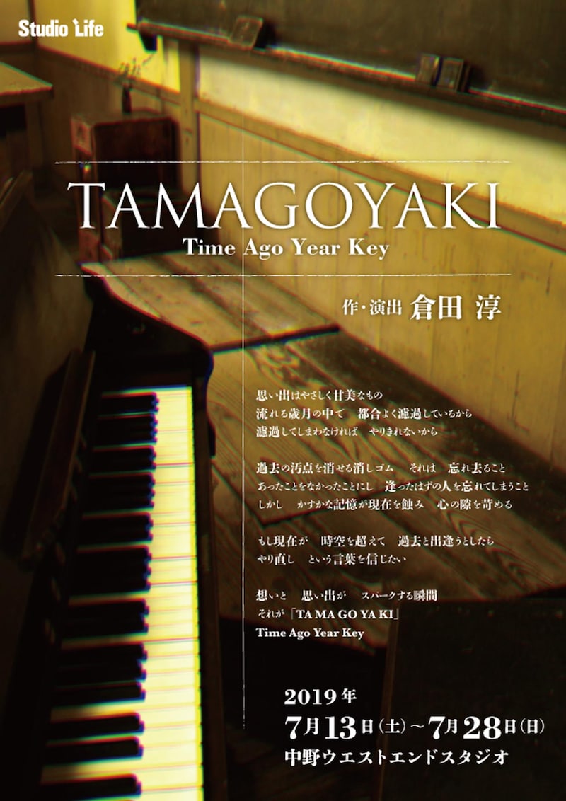 スタジオライフ「TAMAGOYAKI~Time Year Ago Key~」チラシ