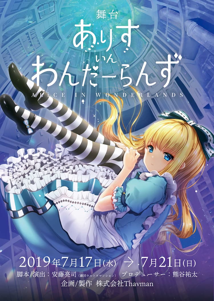 パリピ のアリスが中年を追うと ありすいんわんだーらんず ステージナタリー