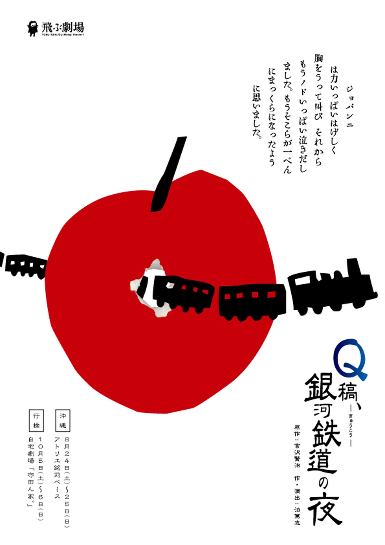 上演10周年を機に改題された、飛ぶ劇場「Q稿、銀河鉄道の夜」が沖縄・福岡へ