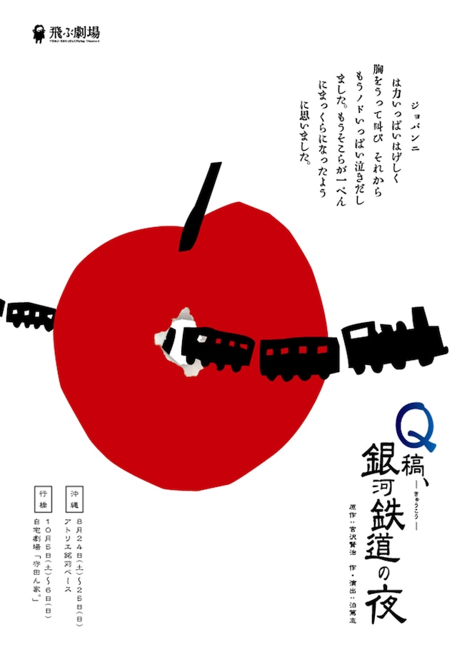 飛ぶ劇場「Q稿、銀河鉄道の夜」チラシ