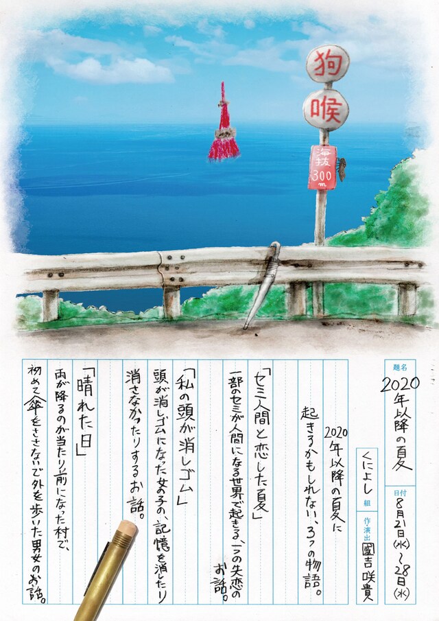 くによし組「2020年以降の夏」チラシ表