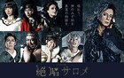 「絶唱サロメ」配役&ビジュアル公開、松岡充は預言者ヨカナーンに