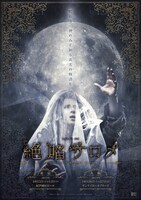 エン*ゲキ#04「絶唱サロメ」チラシ表