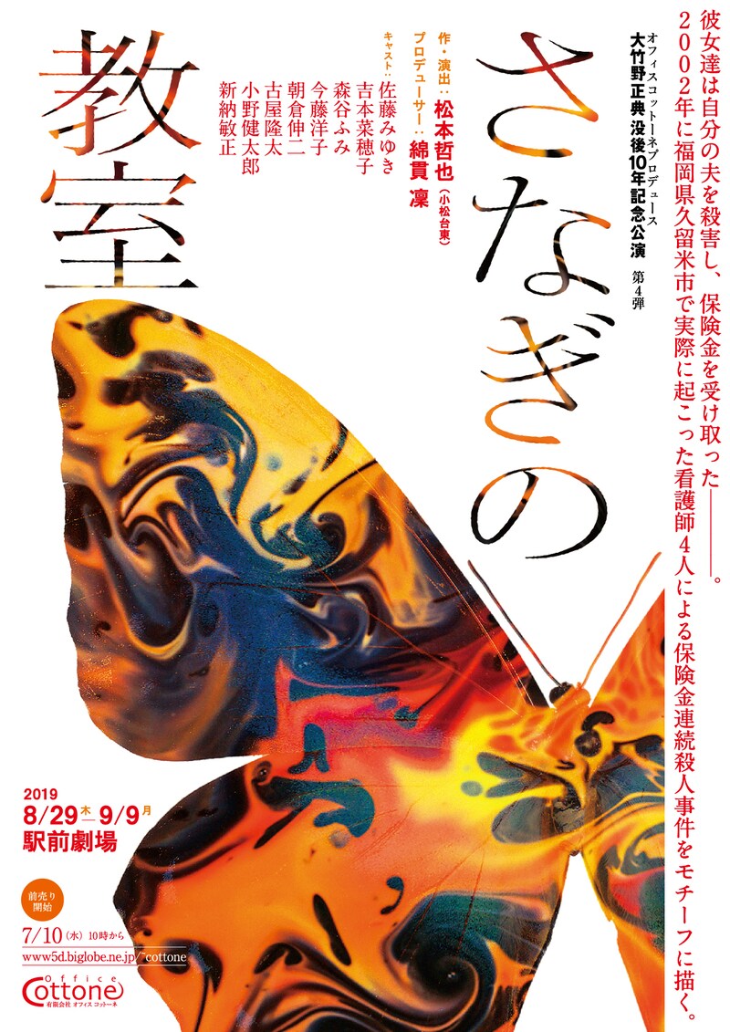 オフィスコットーネプロデュース 大竹野正典没後10年記念公演 第4弾「さなぎの教室」チラシ表