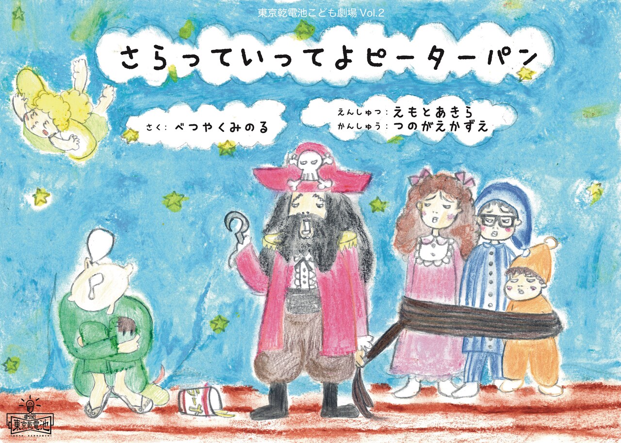 乾電池こども劇場で別役実作品を再び上演、演出は柄本明