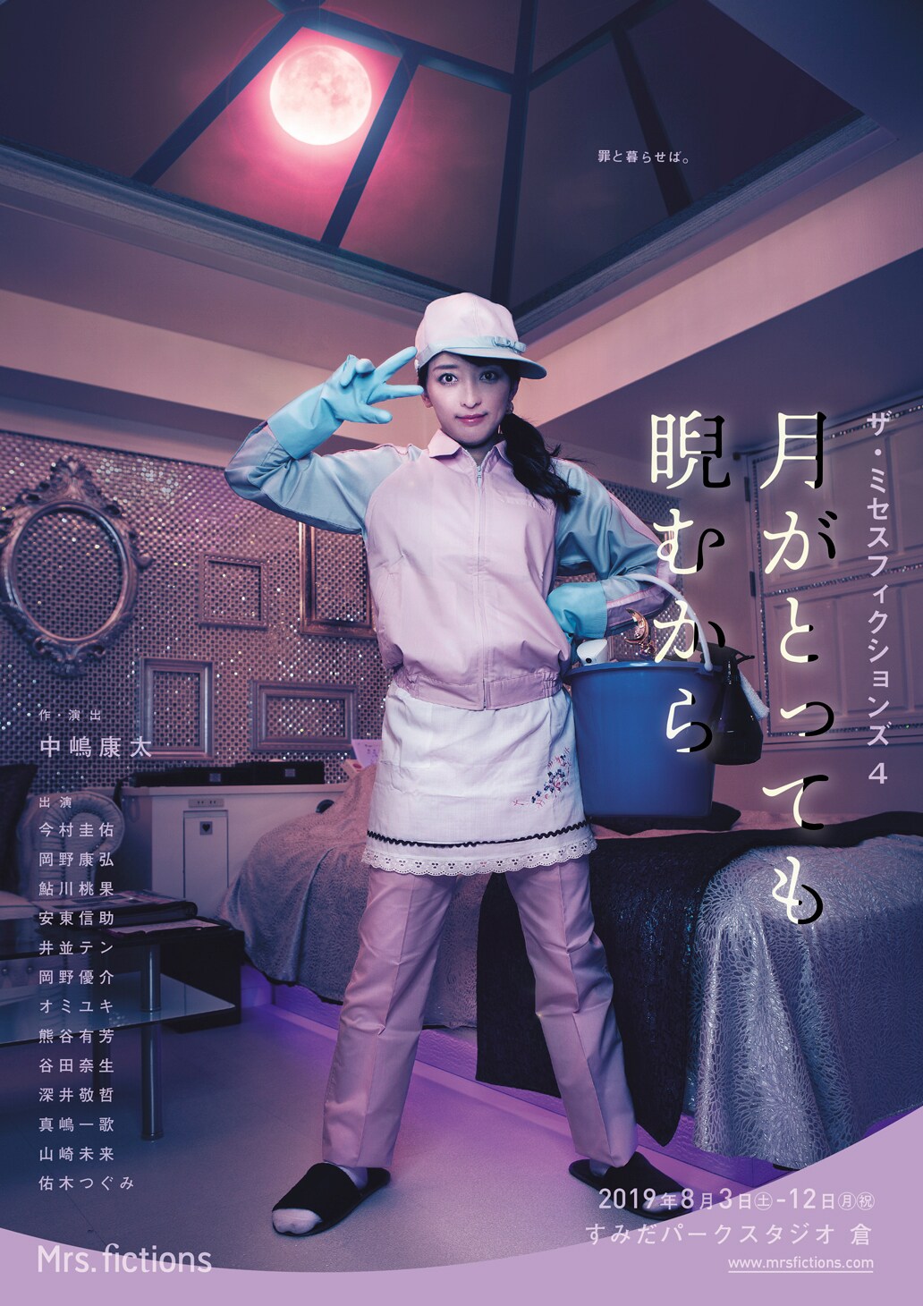 Mrs.fictions「月がとっても睨むから」同一キャストで1年越しの上演