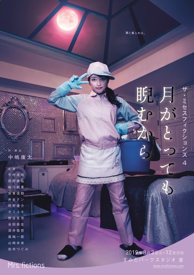ザ・ミセスフィクションズ4「月がとっても睨むから」チラシ表