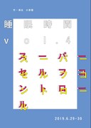 睡眠時間 VOL.4「スーパーセルフコントロール」チラシ表