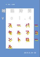 睡眠時間 VOL.4「スーパーセルフコントロール」チラシ表