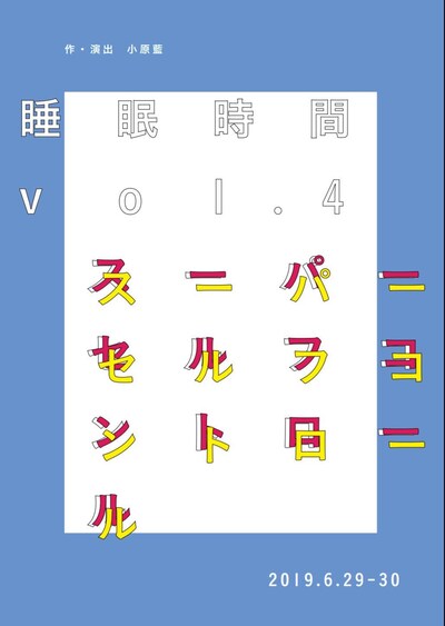 睡眠時間 VOL.4「スーパーセルフコントロール」チラシ表
