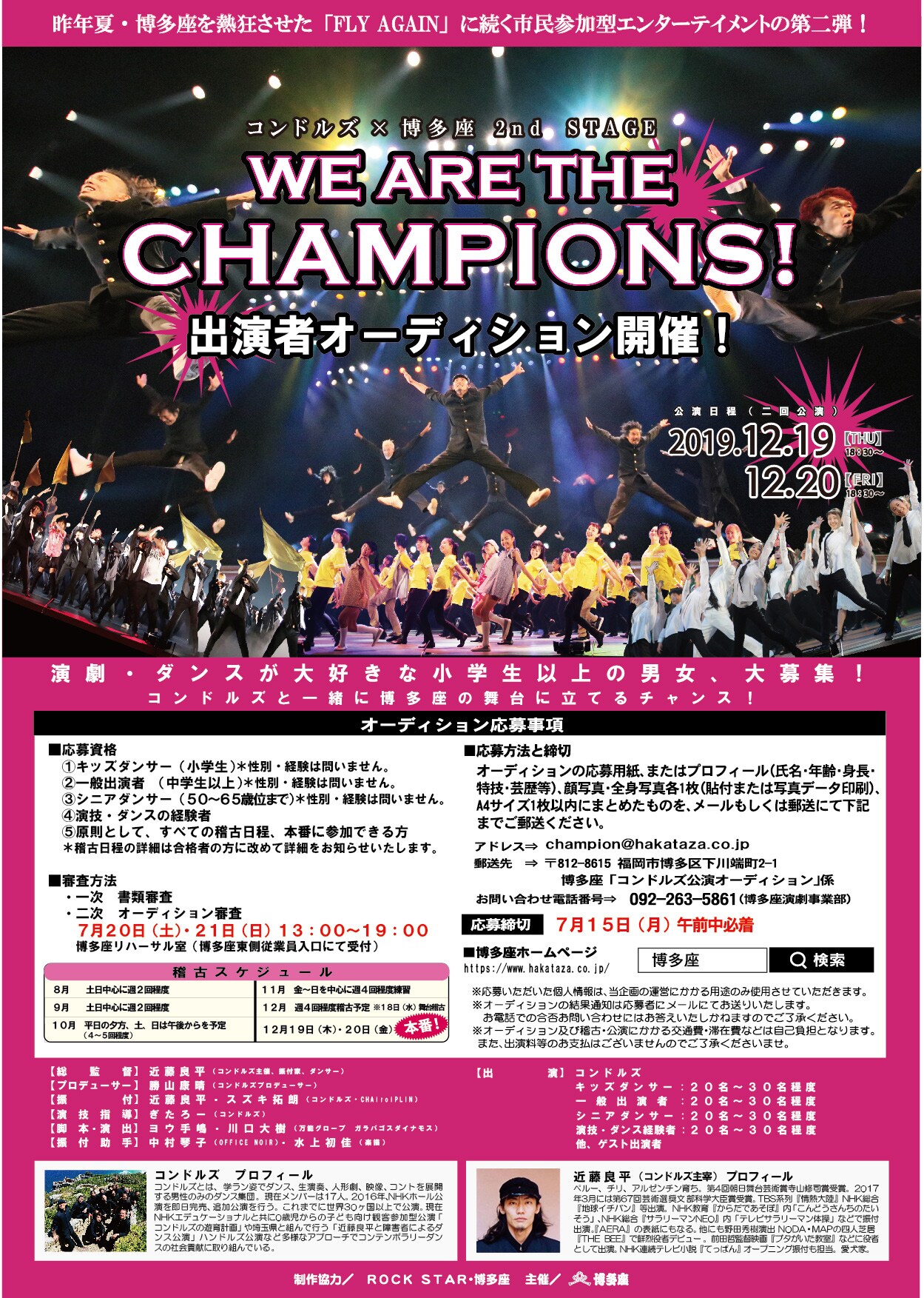 コンドルズ×博多座再び！「WE ARE THE CHAMPIONS!」出演者オーディション開催