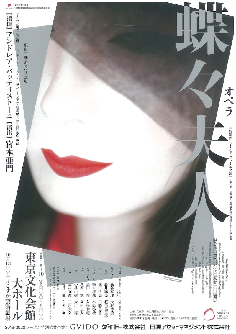 東京二期会オペラ劇場「蝶々夫人」チラシ表