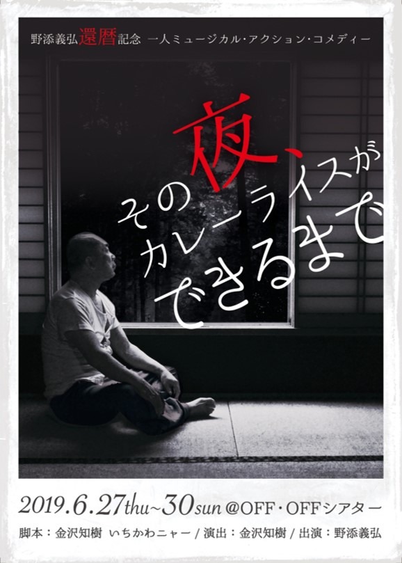 「野添義弘還暦記念 一人ミュージカル・アクション・コメディー『その夜、カレーライスができるまで』」チラシ表