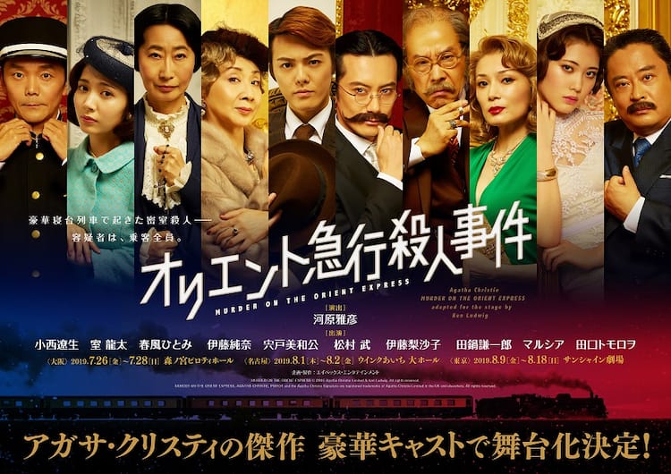 小西遼生がポアロ演じる オリエント急行殺人事件 メインビジュアル解禁 ステージナタリー