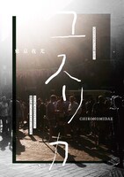 東京夜光「ユスリカ」チラシ