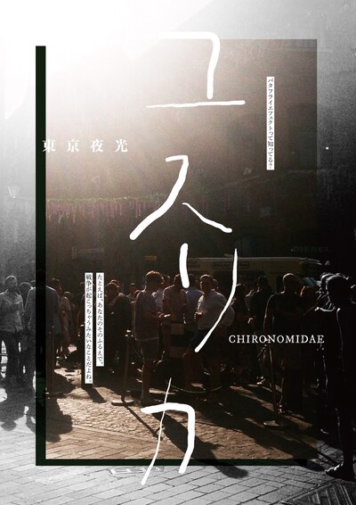 東京夜光「ユスリカ」チラシ