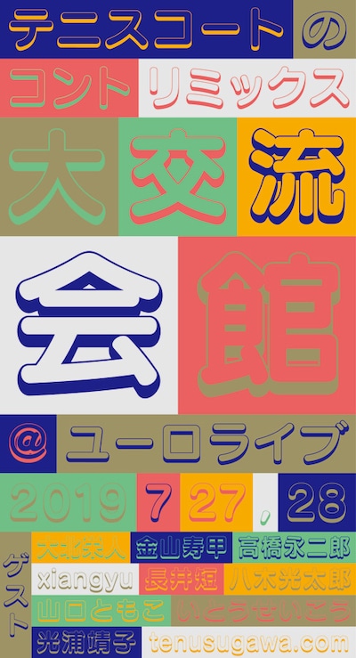テアトロコントspecial「テニスコートのコントリミックス『大交流会館』」ビジュアル