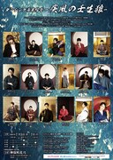 「ダンシング幕末絵巻－疾風の壬生狼－」チラシ裏