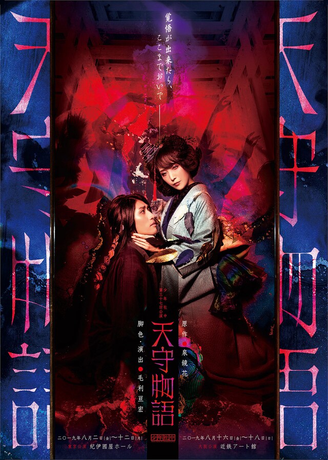 少年社中 第37回公演「天守物語」チラシ表