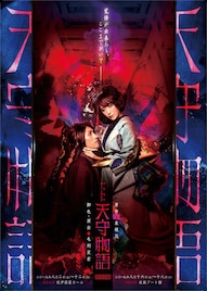 少年社中「天守物語」全出演者のビジュアル公開、特設サイトもオープン