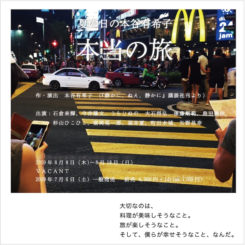 夏の日の本谷有希子「本当の旅」ビジュアル