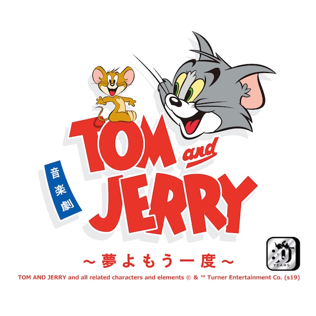 音楽劇「トムとジェリー 夢よもう一度」ロゴ