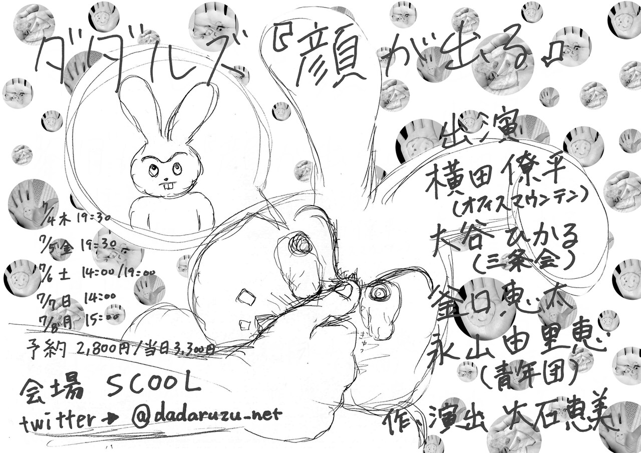 横田僚平・大谷ひかる・釜口恵太・永山由里恵が紡ぐ会話劇、ダダルズ「顔が出る」