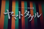 「スーパー歌舞伎II(セカンド)ヤマトタケル」記者発表より、スクリーンに映し出されたロゴマーク。