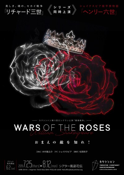 カクシンハン 第13回ロングラン公演「WARS OF THE ROSES『薔薇戦争』」チラシ表