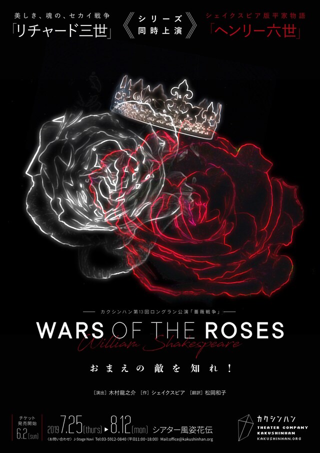 カクシンハン 第13回ロングラン公演「WARS OF THE ROSES『薔薇戦争』」チラシ表