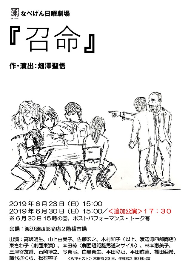 渡辺源四郎商店「なべげん日曜劇場『召命』」チラシ表