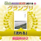 「CoRich舞台芸術まつり!2019春」グランプリは劇団あはひ「流れる」