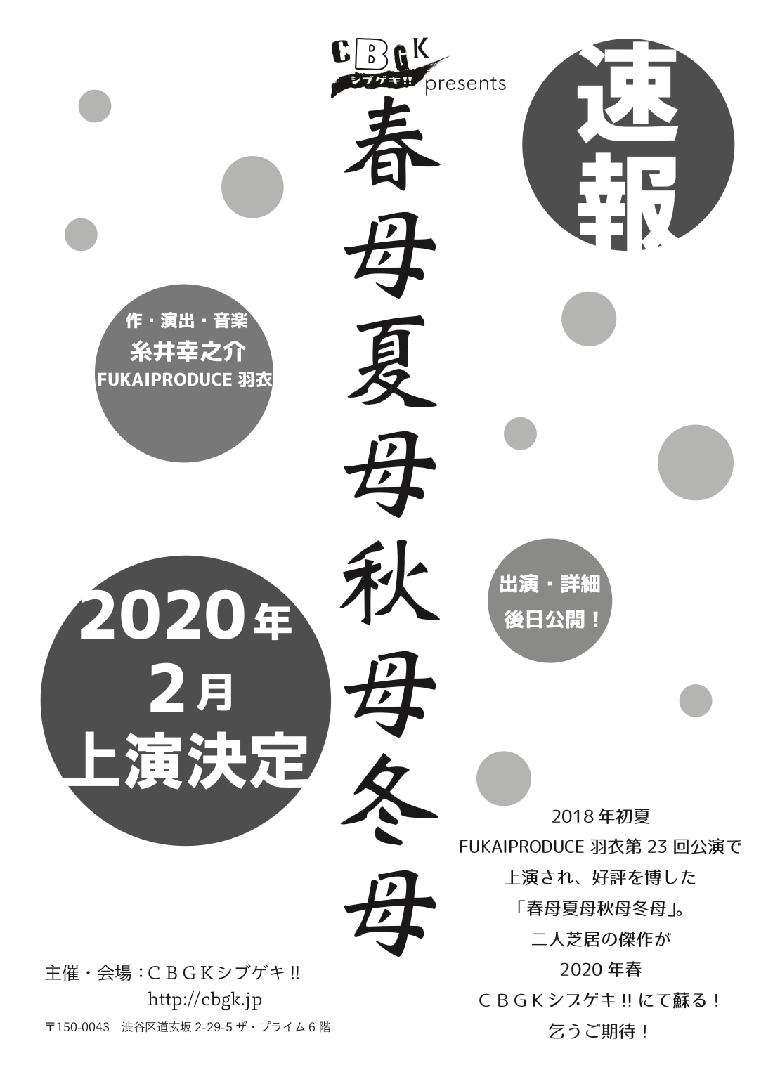 CBGKシブゲキ!! presents「春母夏母秋母冬母」速報チラシ
