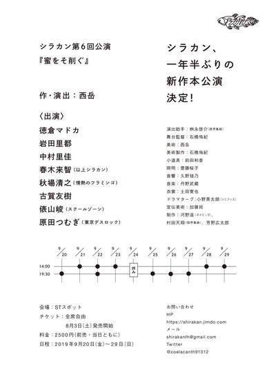 シラカン 第6回公演「蜜をそ削ぐ」仮チラシ