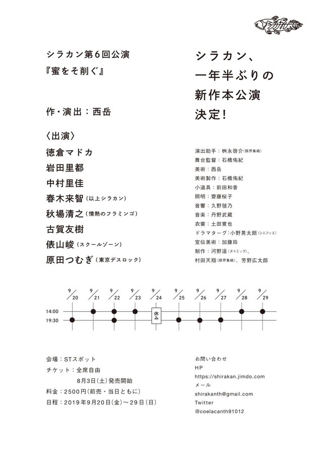 シラカン 第6回公演「蜜をそ削ぐ」仮チラシ