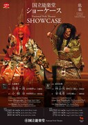 「国立能楽堂ショーケース」チラシ