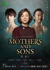 三ツ矢雄二がプロデュースするLGBT THEATER「MOTHERS AND SONS」