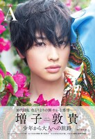 「増子敦貴 1st 写真集 A」（KADOKAWA）表紙