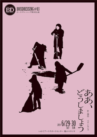 ボーイズドレッシング #03「ああ、どうしましょう」チラシ
