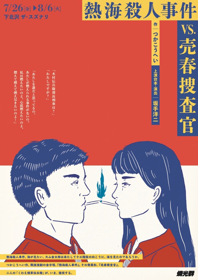 燐光群「『熱海殺人事件』vs.『売春捜査官』」チラシ表